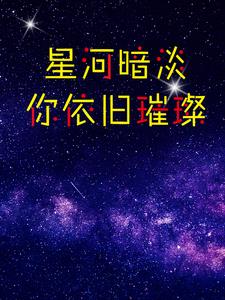 星河暗淡 只是未见你什么意思